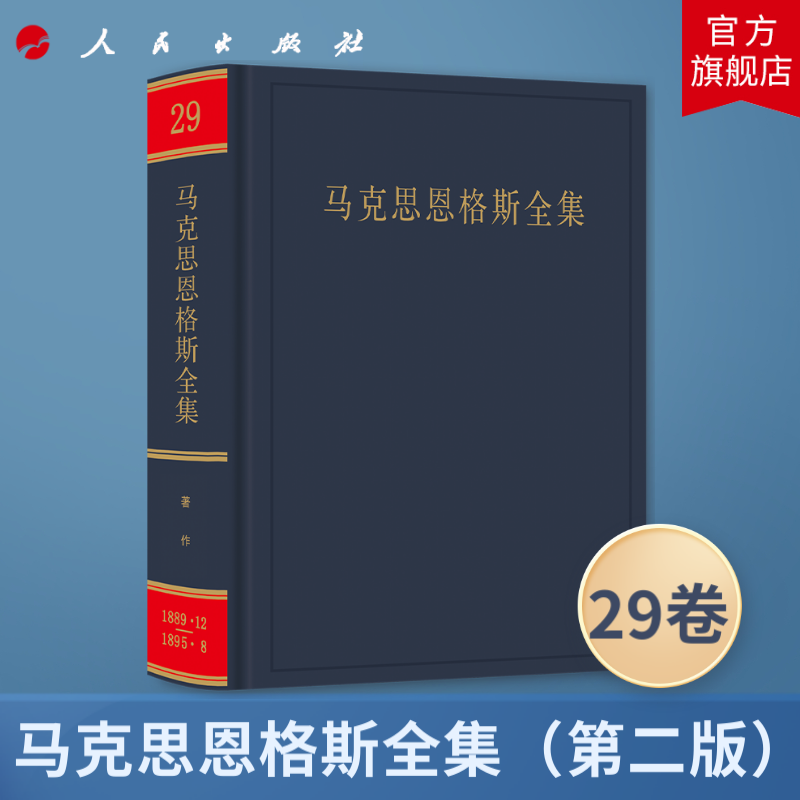 马克思恩格斯全集（第2版）第29卷 1889.12-1895.8 中共中央马克思恩格斯列宁斯大林著作编译局人民出版社旗舰店 马克思恩格斯选集