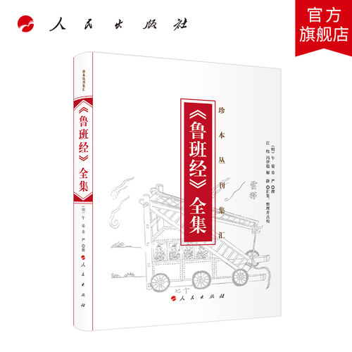 《鲁班经》全集 （明）午荣 章严 撰 人民出版社旗舰店