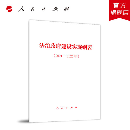 法治政府建设实施纲要（2021－2025年）