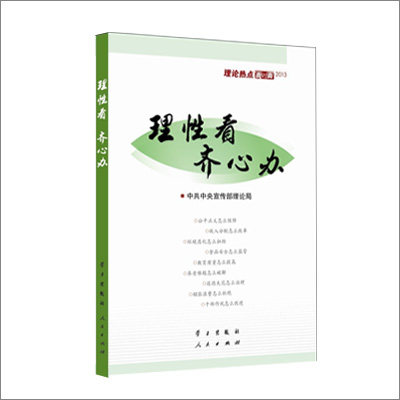 理性看齐心办——理论热点面对面2013 人民出版社