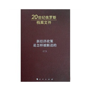 新经济政策是怎样被断送的（第二卷）—20世纪俄罗斯档案文件