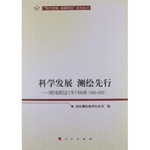 【人民出版社】科学发展 测绘先行:测绘地理信息工作十年回顾(2002-2012)