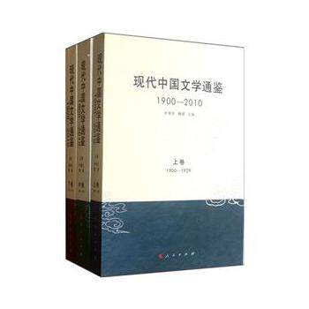 【人民出版社】现代中国文学通鉴（1900-2010）（套装上中下卷）