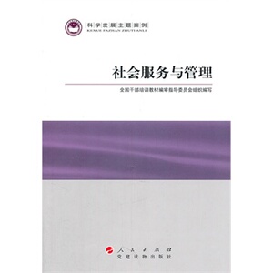 【人民出版社】社会服务与管理—科学发展主题案例官方正版 满98