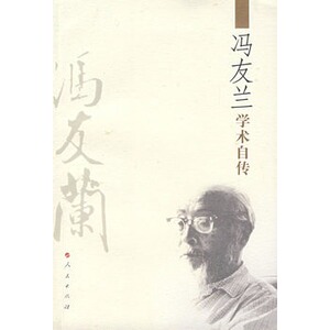 【人民出版社】冯友兰学术自传官方正版 满98包邮