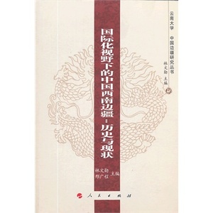 【人民出版社】国际化视野下的中国西南边疆：历史与现状—云南大