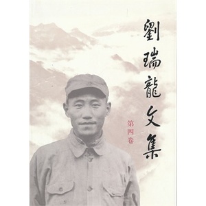 【人民出版社】刘瑞龙文集（第四卷）官方正版