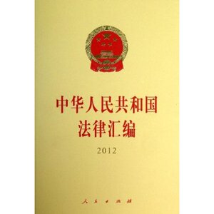 【人民出版社】 中华人民共和国法律汇编(2012)