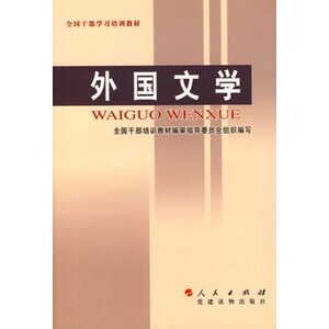 【人民出版社】外国文学