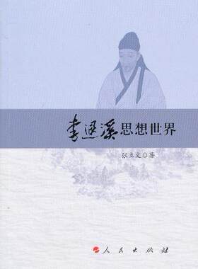 【人民出版社】李退溪思想世界