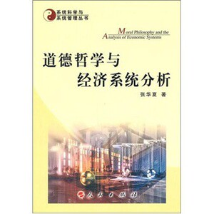 【人民出版社】道德哲学与经济系统分析