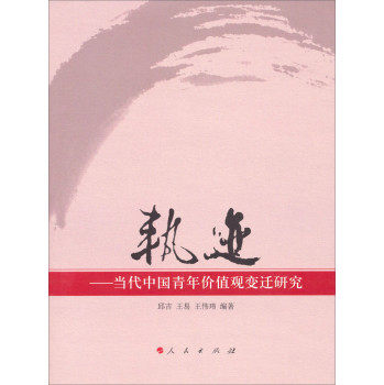 【人民出版社】轨迹:当代中国青年价值观变迁研究