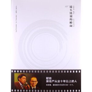 【人民出版社】镜头铭刻的瞬间:房地产经典档案