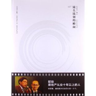 瞬间 镜头铭刻 社 房地产经典 人民出版 档案