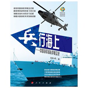 【人民出版社】兵行海上：中国海军编队护航实录