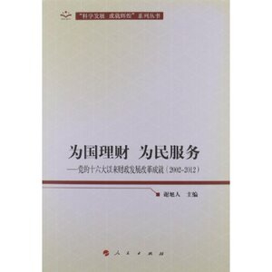【人民出版社】为国理财 为民服务:党的十六大以来财政发展改革成就(2002-2012)