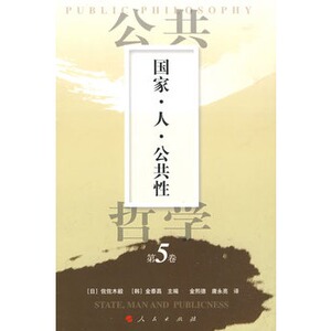 【人民出版社】公共哲学第5卷：国家人公共性官方正版 满98包