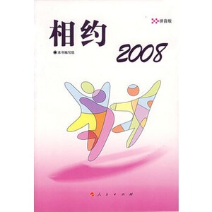 【人民出版社】相约2008——拼音版