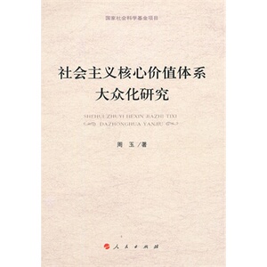 【人民出版社】社会主义核心价值体系大众化研究