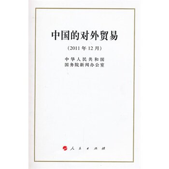 【人民出版社】中国的对外贸易（32开）