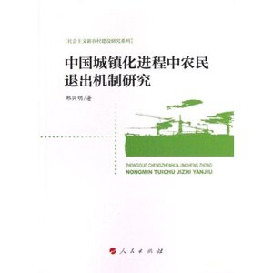 【人民出版社】社会主义新农村建设研究系列:中国城镇化进程中农民退出机制研究