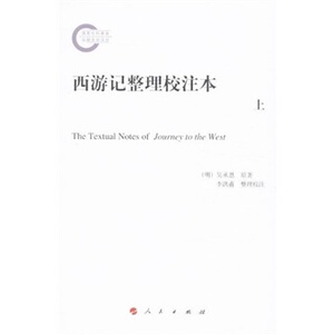 【人民出版社】西游记整理校注本（上中下）