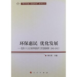 【人民出版社】环保惠民 优化发展:党的十六大以来环境保护工作发展回顾(2002-20