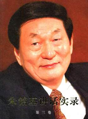 【人民出版社】朱镕基讲话实录（平装、双色印刷）第三卷