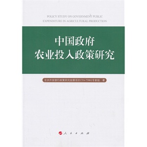 【人民出版社】中国政府农业投入政策研究