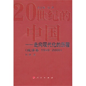 【人民出版社】20世纪的中国——走向现代化的历程（经济卷 1949-