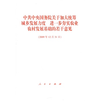 【人民出版社】中共中央国务院关于加大统筹城乡发展力度进一步夯