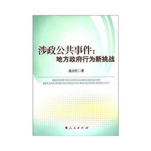 【人民出版社】涉政公共事件：地方政府行为新挑战