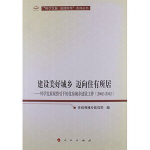 【人民出版社】建设美好城乡 迈向住有所居:科学发展观指引下的住房城乡建设工作