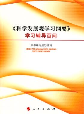 【人民出版社】《科学发展观学习纲要》学习辅导百问
