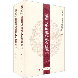 【人民出版社】云南大学中国边疆研究丛书：边疆与中国现代社会