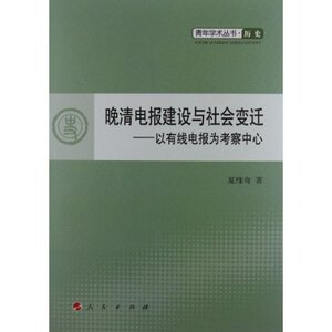 【人民出版社】晚清电报建设与社会变迁:以有线电报为考察中心