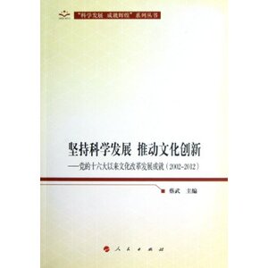 【人民出版社】坚持科学发展 推动文化创新:党的十六大以来文化改革发展成就(200