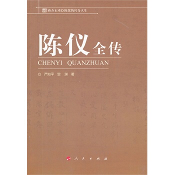 【人民出版社】陈仪全传官方正版 满98包邮