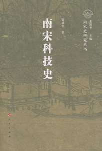 【人民出版社】南宋科技史史—南宋史研究丛书（南宋专题史）