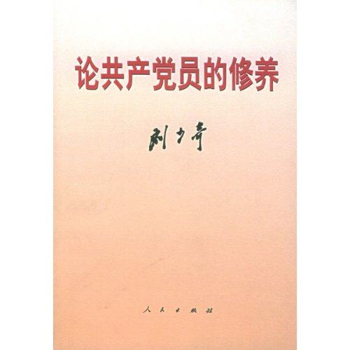 【人民出版社】论共产党员的修养