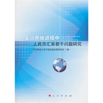 【人民出版社】金融开放进程中人民币汇率若干问题研究