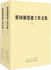 【人民出版社】贺国强党建工作文集（上、下）平装