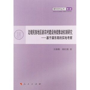 【人民出版社】青年学术丛书?经济?边境民族地区新农村建设持续推动机制研