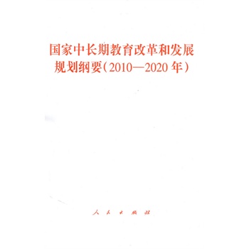 【人民出版社】国家中长期教育改革和发展规划纲要（2010—2020年