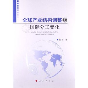 【人民出版社】全球产业结构调整与国际分工变化