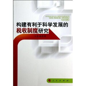 【人民出版社】构建有利于科学发展的税收制度研究