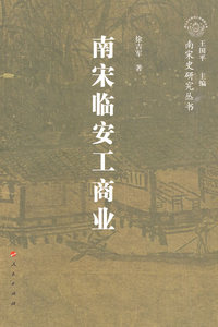 【人民出版社】南宋临安工商业—南宋史研究丛书（南宋与杭州）