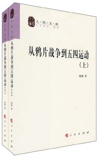【人民出版社】从鸦片战争到五四运动(套装全2册)