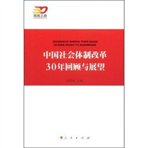 【人民出版社】中国社会体制改革30年回顾与展望