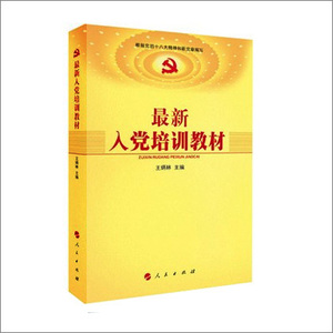 【人民出版社】最新入党培训教材